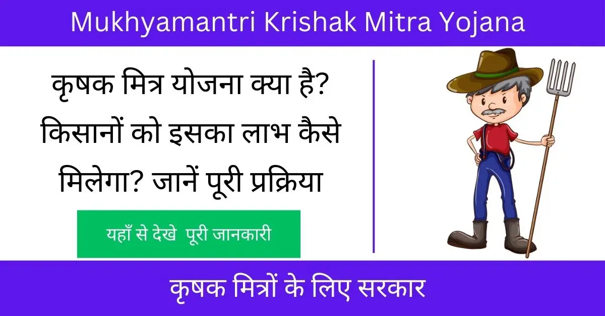 Empowering Farmers: Mukhyamantri Krishak Mitra Yojana 2024 – A Game-Changer for Agricultural Success