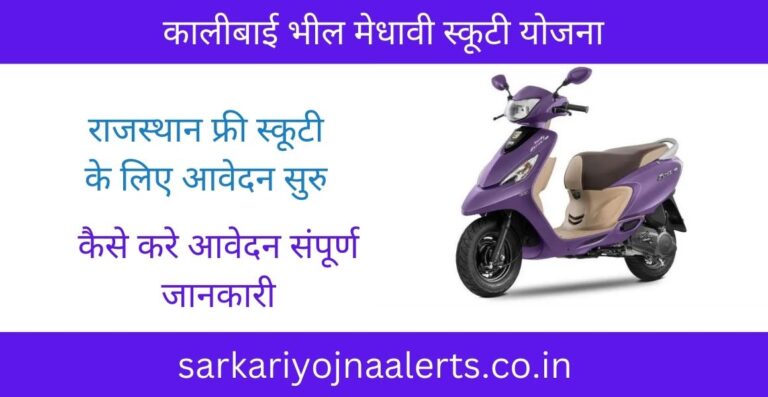 kali bai scooty yojana