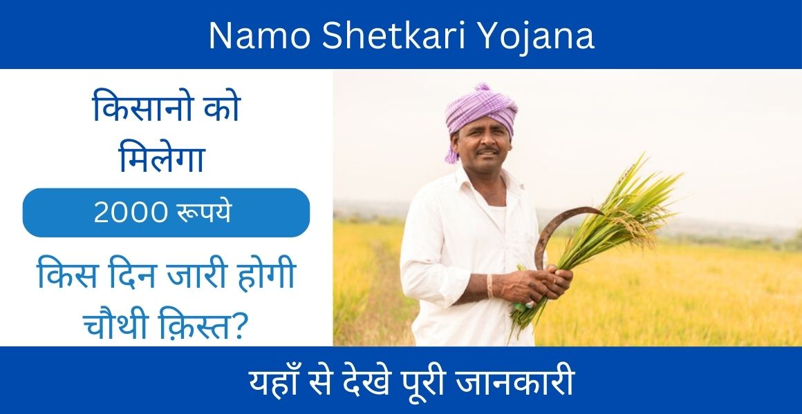 Namo Shetkari Yojana