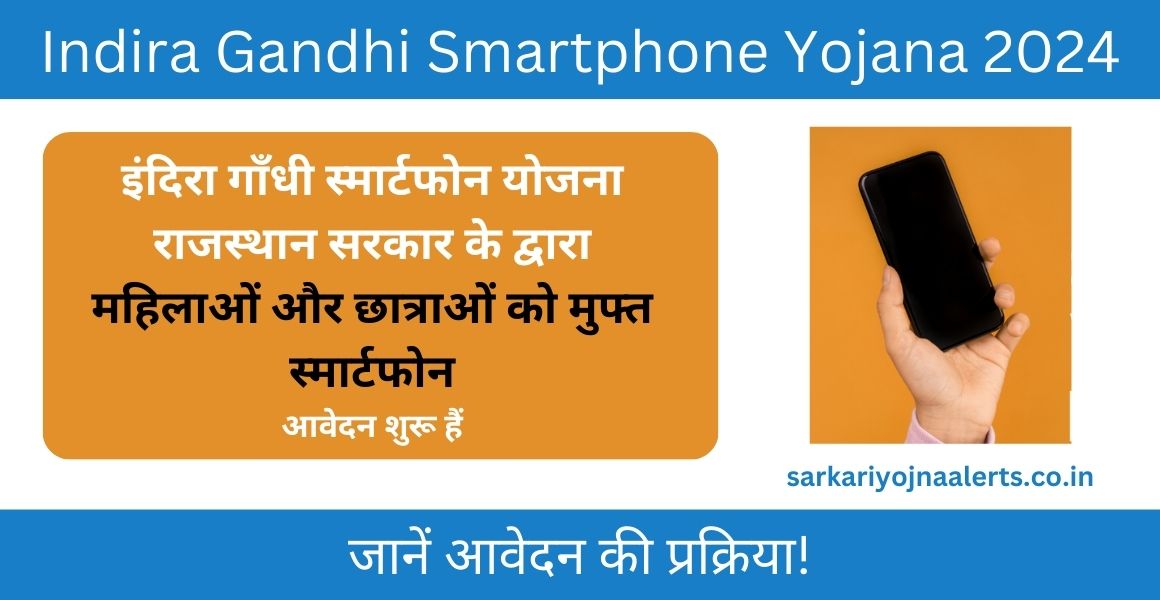 Indira Gandhi Smartphone Yojana 2024: Registration, Eligibility List, and Benefits | इंदिरा गांधी स्मार्टफोन योजना