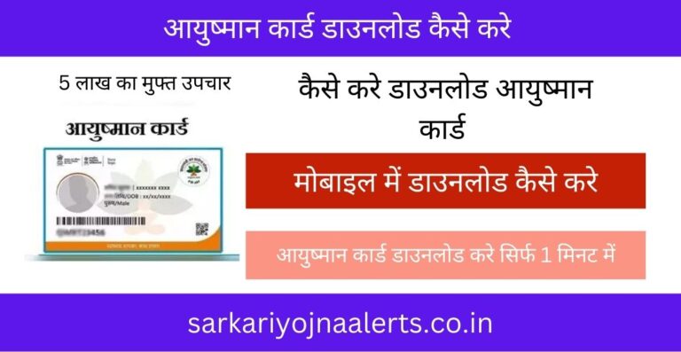 आयुष्मान कार्ड कैसे बनवाएं 2024 | जानें यह आसान तरीका और पाएं बेहतरीन स्वास्थ्य लाभ!